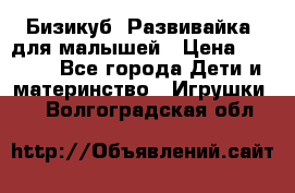 Бизикуб “Развивайка“ для малышей › Цена ­ 5 000 - Все города Дети и материнство » Игрушки   . Волгоградская обл.